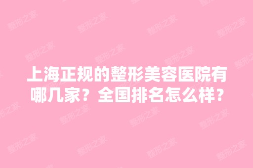 上海正规的整形美容医院有哪几家？全国排名怎么样？