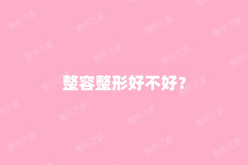 整容整形好不好？