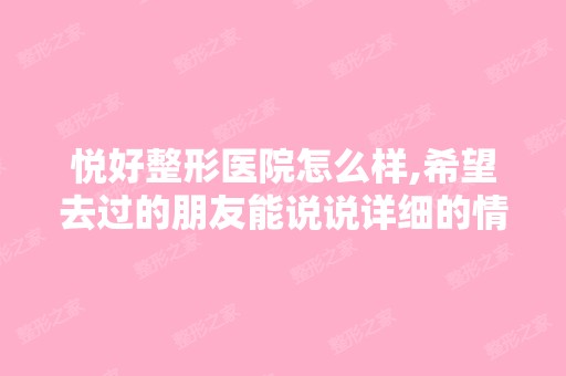 悦好整形医院怎么样,希望去过的朋友能说说详细的情况。