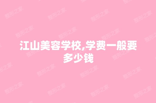 江山美容学校,学费一般要多少钱