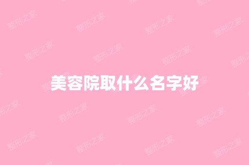 美容院取什么名字好