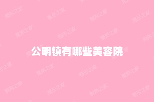 公明镇有哪些美容院