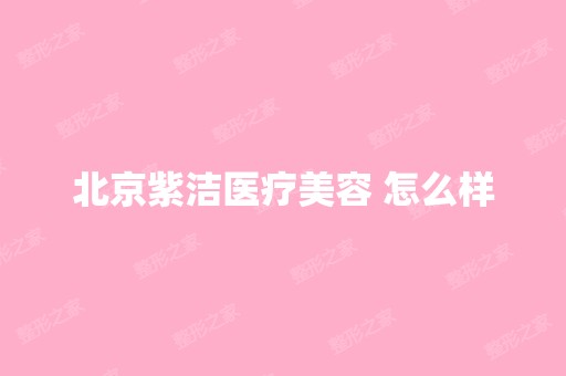 北京医疗美容 怎么样