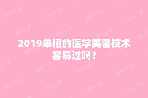 2024单招的医学美容技术容易过吗？