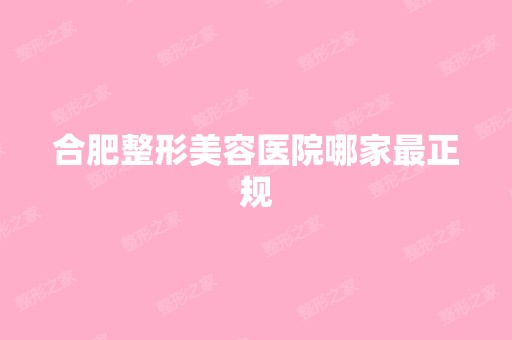 合肥整形美容医院哪家正规