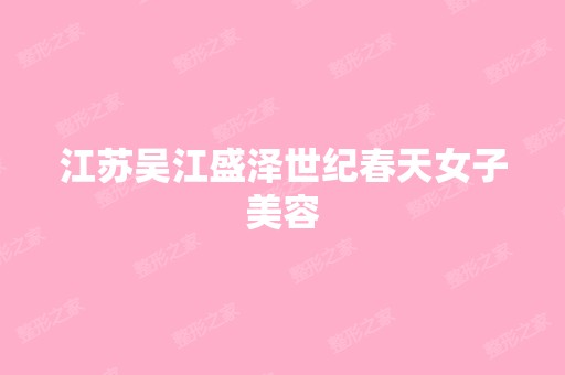 江苏吴江盛泽世纪春天女子美容