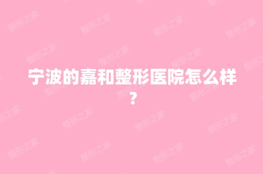 宁波的嘉和整形医院怎么样？