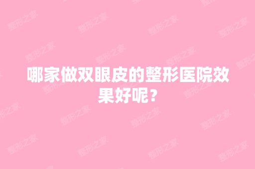 哪家做双眼皮的整形医院效果好呢？