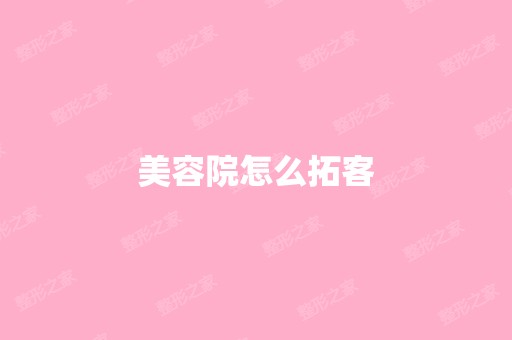 美容院怎么拓客