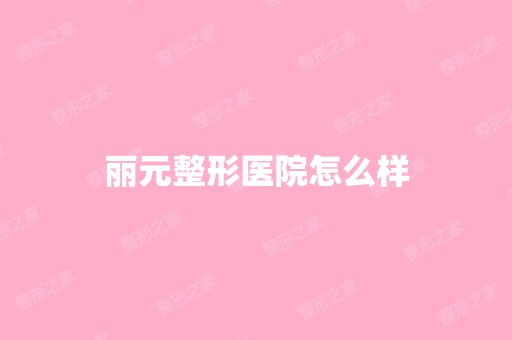 丽元整形医院怎么样