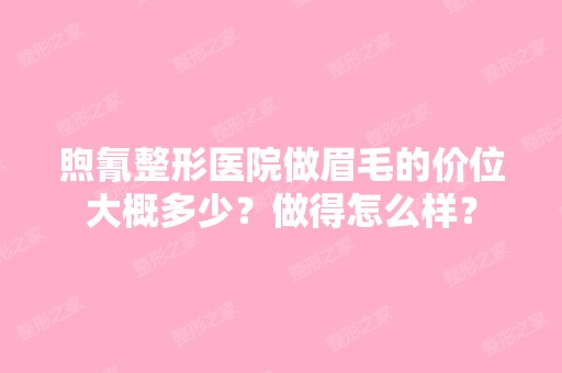 煦氰整形医院做眉毛的价位大概多少？做得怎么样？