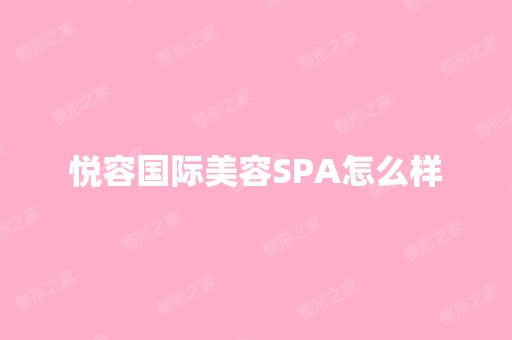 悦容国际美容SPA怎么样