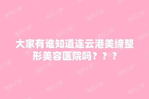 大家有谁知道连云港美缔整形美容医院吗？？？