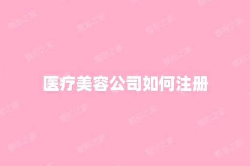 医疗美容公司如何注册