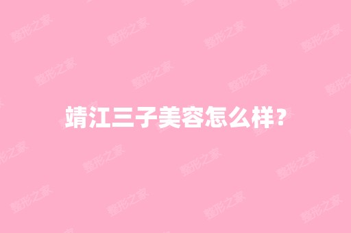 靖江三子美容怎么样？