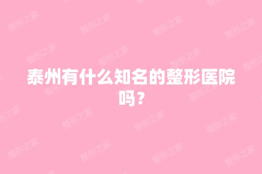 泰州有什么知名的整形医院吗？