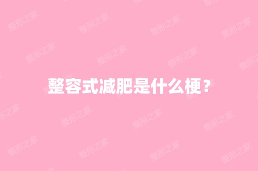 整容式减肥是什么梗？