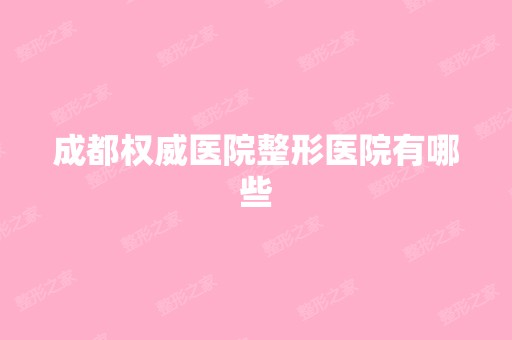 成都权威医院整形医院有哪些