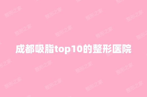 成都吸脂top10的整形医院