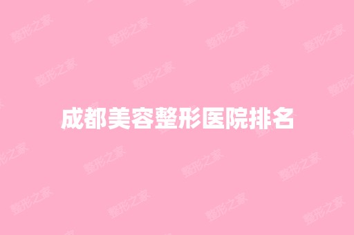 成都美容整形医院排名