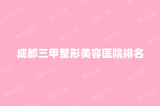 成都三甲整形美容医院排名