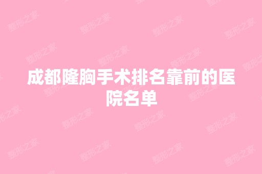 成都隆胸手术排名靠前的医院名单