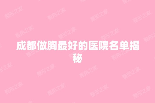 成都做胸比较好的医院名单揭秘