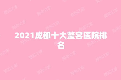 2024成都十大整容医院排名