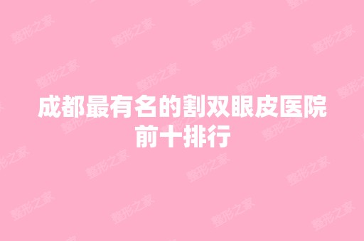 成都有名的割双眼皮医院前十排行