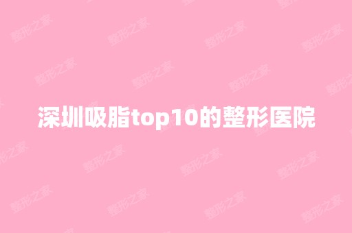 深圳吸脂top10的整形医院