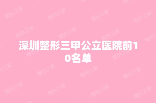 深圳整形三甲公立医院前10名单