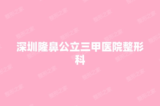 深圳隆鼻公立三甲医院整形科