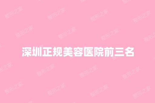 深圳正规美容医院前三名