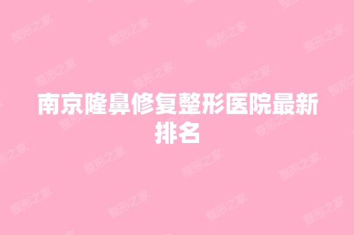 南京隆鼻修复整形医院新排名