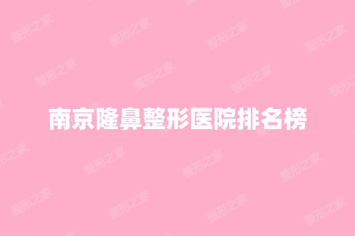 南京隆鼻整形医院排名榜