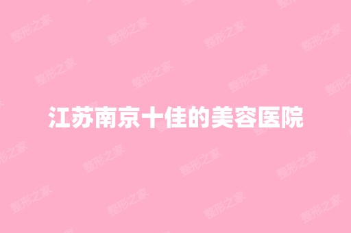 江苏南京十佳的美容医院