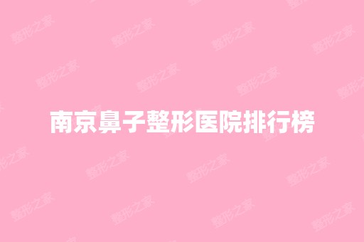 南京鼻子整形医院排行榜