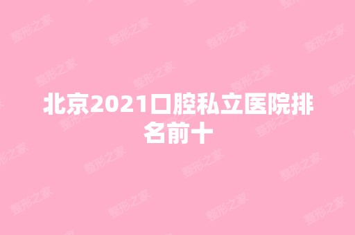 北京2024口腔私立医院排名前十