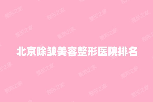 北京除皱美容整形医院排名