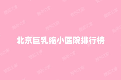 北京巨乳缩小医院排行榜