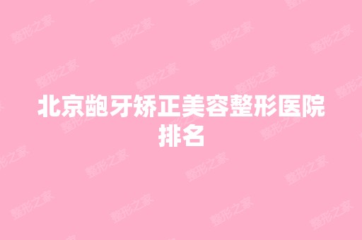 北京龅牙矫正美容整形医院排名