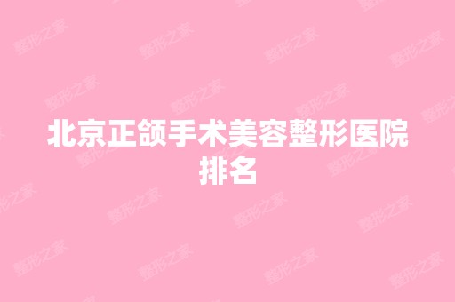 北京正颌手术美容整形医院排名