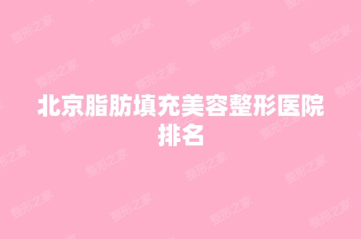 北京脂肪填充美容整形医院排名