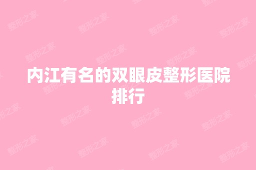 内江有名的双眼皮整形医院排行