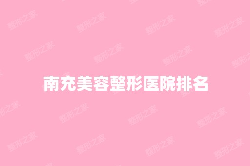 南充美容整形医院排名