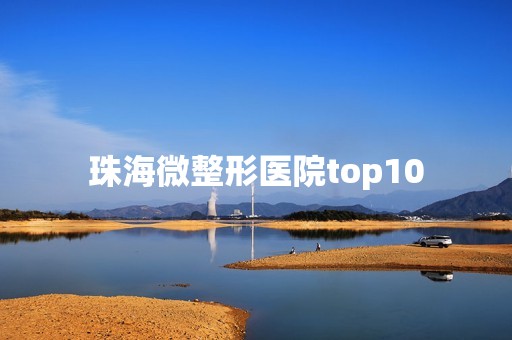 珠海微整形医院top10