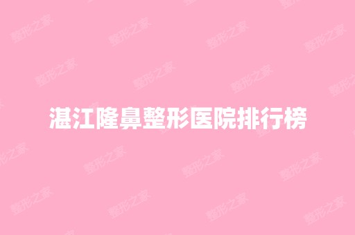 湛江隆鼻整形医院排行榜