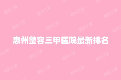 惠州整容三甲医院新排名