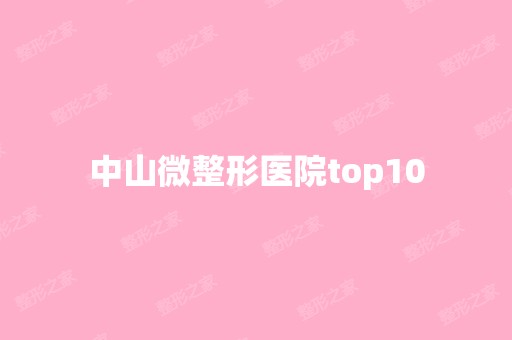 中山微整形医院top10