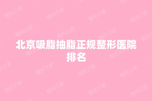 北京吸脂抽脂正规整形医院排名